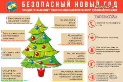 Безопасный-Новый-год